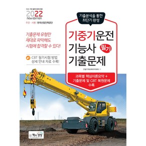 2022 기중기운전기능사 필기 기출문제, 책과상상