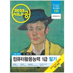 2022 시나공 컴퓨터활용능력 1급 필기 : 필수암기집 + 동영상강의 + 암기프로그램 + 기출CBT, 길벗