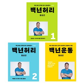 백년허리 진단편 + 치료편 + 운동, 언탱글링, 아티잔, 정성근