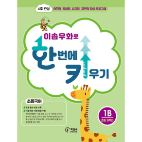 이솝우화로 한 번에 키우기 1B(초등국어 저학년):4주 완성 어휘력 독해력 사고력 표현력 향상 프로그램