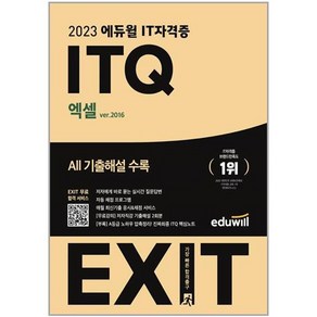 2023 에듀윌 EXIT ITQ 엑셀 ve.2016