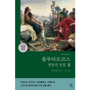 플루타르코스 영웅전 전집 2(완역본):그리스와 로마의 영웅 50인 인물 열전