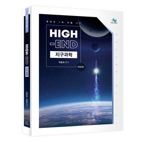 High-End 지구과학:변리사 1차 시험 대비