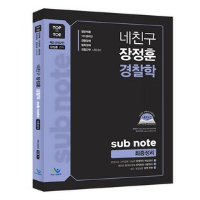 네친구 장정훈 경찰학 Sub Note 최종정리:일반채용 101경비단 경행경채 법학경채 경찰간부 시험대비