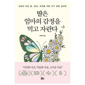 딸은 엄마의 감정을 먹고 자란다(리커버 에디션):세상의 모든 딸 엄마 여자를 위한 자기 회복 심리학