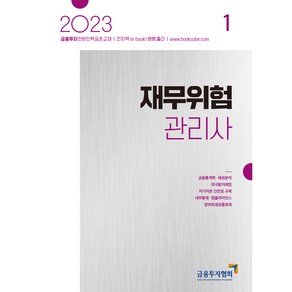 2023 재무위험관리사 1