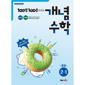 100발 100중 개념수학 중등 2-1(2025), 수학, 중등 2-1