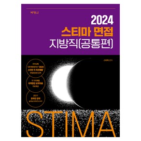 2024 스티마 면접 지방직(공통편)