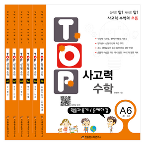 탑 Top 사고력 수학 세트 (전6권), A단계