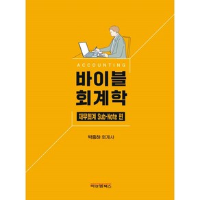 바이블 회계학 재무회계 sub-note, 비앤엠북스, 박종하