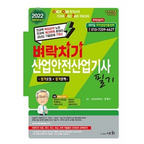 2022 벼락치기 산업안전산업기사 필기:ONLY ONE 합격교재 전과목 7개년 7회분 무료강좌, 세화