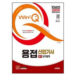 2025 시대에듀 Win-Q 용접산업기사 필기 단기합격 최신개정판