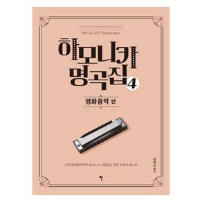 하모니카 명곡집 4: 영화음악 편, 그래서음악(so music), 정옥선