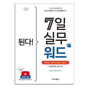 된다! 7일 실무 워드:현업에서 진짜 쓰는 필수 기능 81, 이충욱 저, 이지스퍼블리싱