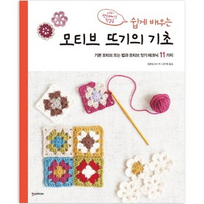 쉽게 배우는모티브 뜨기의 기초:기본 모티브 뜨는 법과 모티브 잇기 테크닉 11가지