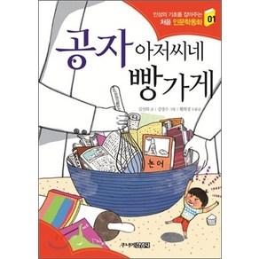 공자 아저씨네 빵가게, 김선희, 주니어 김영사