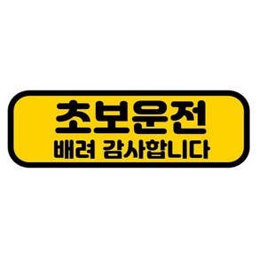 카마존 초보운전 반사 자석 스티커 가로형타입