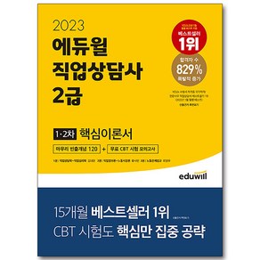 2023 에듀윌 직업상담사 2급 1 2차 핵심이론서