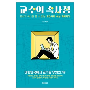 교수의 속사정 : 교수가 아니면 알 수 없는 교수사회 속살 파헤치기, 페이퍼로드, 최성락