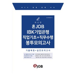 혼잡(JOB) IBK기업은행 직업기초+직무수행 봉투모의고사:기출복원+실전모의고사, 혼잡(JOB) IBK기업은행 직업기초+직무수행 봉투.., 혼JOB취업연구소(저), 커리어빅