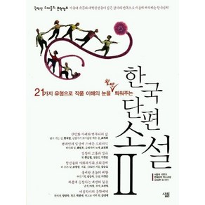 한국 단편소설 2:21가지 유형으로 작품 이해의 눈을 활짝 틔워주는, 살림, 글: 편집부