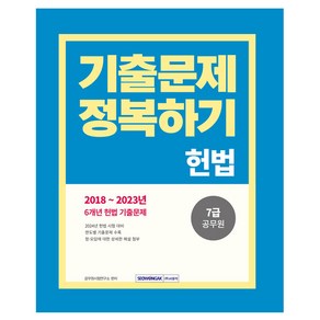 2024 7급 공무원 기출문제 정복하기 : 헌법, 서원각