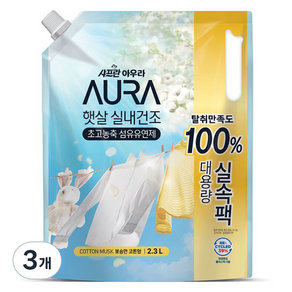 AURA 엘지생활건강 샤프란 햇살 실내건조 초고농축 섬유유연제 뽀송한 코튼향 리필, 3개, 2.3L