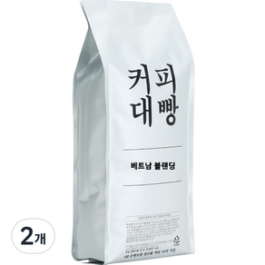 커피대빵 베트남 센서리 블랜딩 원두커피, 홀빈(분쇄안함), 1kg, 2개