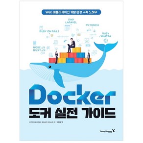 Docke 도커 실전 가이드:Web 애플리케이션 개발 환경 구축 노하우, 영진닷컴