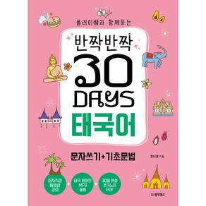 반짝반짝 30DAYS 태국어 문자쓰기 + 기초문법, 동양북스