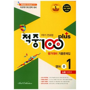 적중 100 Plus 영어 평가대비 기출문제집 1학기 전과정 중1 능률 양현권 (2024년), 베스트컬렉션, 중등1학년