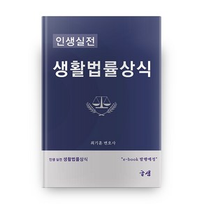 인생실전생활법률상식, 글샘