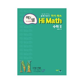 아름다운 샘 Hi Math 고등 수학 2 (2024년), 아름다운샘, 수학영역