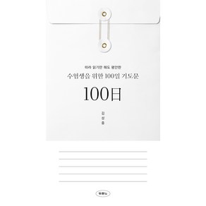 수험생을 위한 100일 기도문 따라 읽기만 해도 평안한, 두란노, 김성중