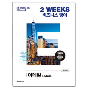 2 WEEKS 비즈니스 영어: 이메일:2주 배워 평생 쓰는 비즈니스 스킬