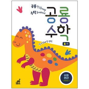 공룡수학 A-1:수와 연산｜1-9까지의 수, 그린다이노, 1권