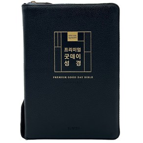 프리미엄 굿데이 성경 새찬송가 (대합본 / 색인 / 지퍼 / 가죽 우피 /블랙 ), 생명의말씀사