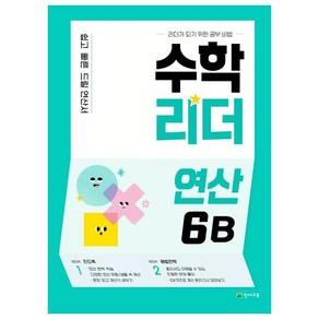 수학리더 연산 6B