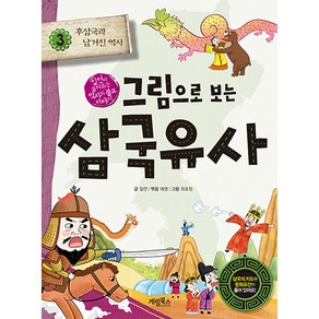 그림으로 보는 삼국유사, 계림북스, 일연, 김은의, 3권