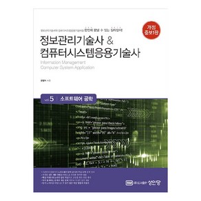 정보관리기술사 & 컴퓨터시스템응용기술사 : Vol.5 소프트웨어 공학 개정증보판, 성안당