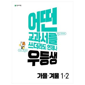 우등생 해법 초등 가을·겨울 1-2(2022):어떤 교과서를 쓰더라도 언제나, 1학년, 천재교육, 초등1학년