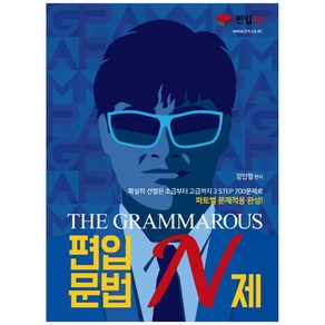 THE GRAMMAROUS 편입문법 N제:확실히 선별된 초급부터 고급까지 3 STEP 700문제로 파트별 문제적용 완성!, 도서출판 이상북스