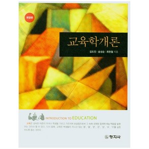 교육학개론, 창지사, 김도진, 송성순,  최현철