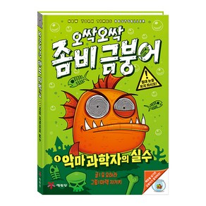 오싹오싹 좀비 금붕어 1: 악마 과학자의 실수, 예림당, 모오하라