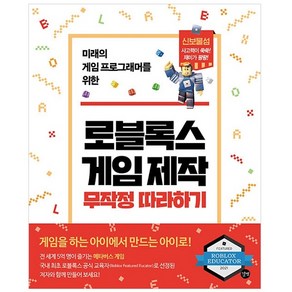 로블록스 게임 제작 무작정 따라하기:미래의 게임 프로그래머를 위한, 길벗, 서종원, 김연호, 강은숙