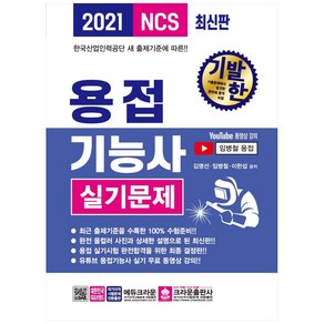 2021 기발한 용접기능사 실기