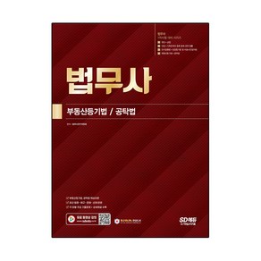 법무사 1차시험 부동산등기법·공탁법:법무사 1차시험 4과목 부동산등기법 공탁법 핵심이론