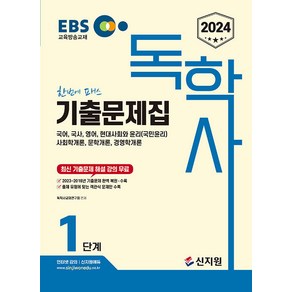 2024 EBS 독학사 1단계 기출문제집