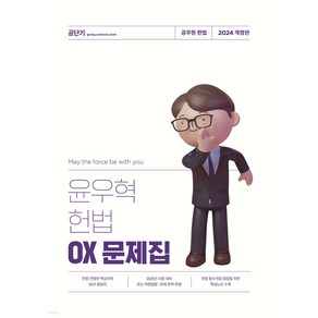 2024 윤우혁 헌법 OX 문제집