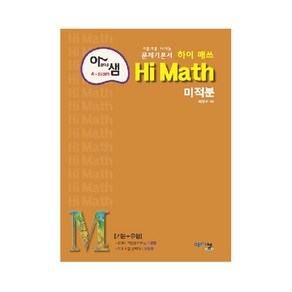 아름다운 샘 Hi Math 미적분 (2024년), 아름다운샘, 수학영역